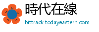 時代在線
